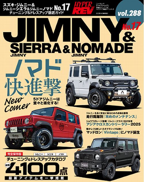 ハイパーレブ vol.288 スズキ・ジムニー&ジムニーシエラ&ジムニーノマド No.17に新製品 Rim製GHX-Baseショックアブソーバーの特集記事が掲載されました。