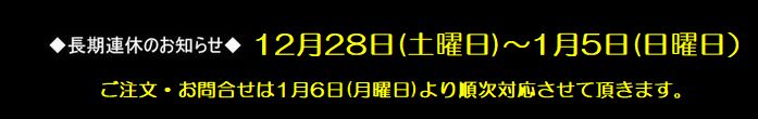 冬季休業のお知らせ　12月28日（土曜日）～1月5日（日曜日）まで