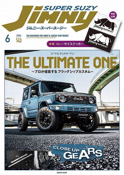 芸文社発行ジムニー・スーパースージー６月号にRimオリジナル各種サスペンションが特集されました。