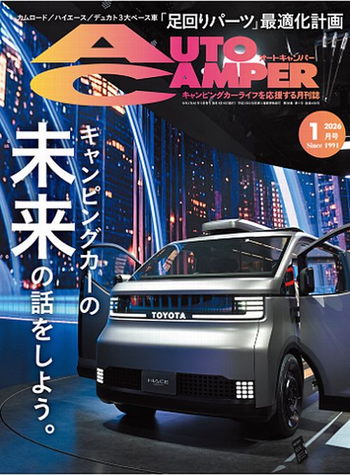オートキャンパー1月号[足回りパーツ]最適化計画にTAKUMI-GHX MONOショックアブソーバーが特集されました。