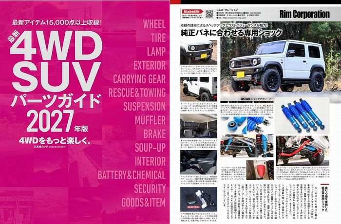 2027年版4WDSUVパーツガイドにRimオリジナルGHX Baseショックアブシーバーが特集されました。
