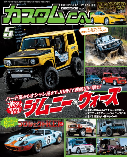 カスタムカー5月号にJB64ジムニー各種サスペンションキットが特集されました。