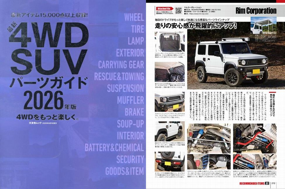 2026年版4WDSUVパーツガイドにRimオリジナルサスペンションパーツが特集されました。