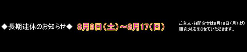 夏季休業のお知らせ [ 8月9日 土曜日 ～ 8月17日 日曜日 ]