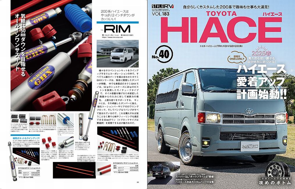 (株)三栄発行 STYLE RV Vol.183 トヨタハイエースNo.40 にRimオリジナルTakumiGHX MONOショックアブソーバー等が紹介されました。