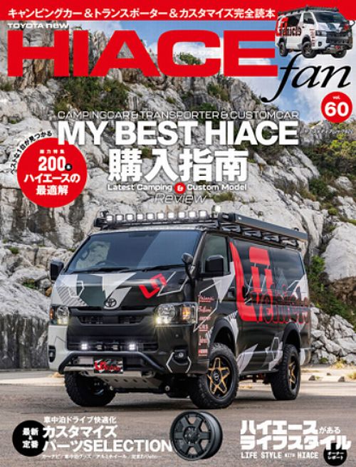 HIACE fan Vol60にRimオリジナルTAKUMI-GHX-MONOサスペンションキットの詳細記事が掲載されました。