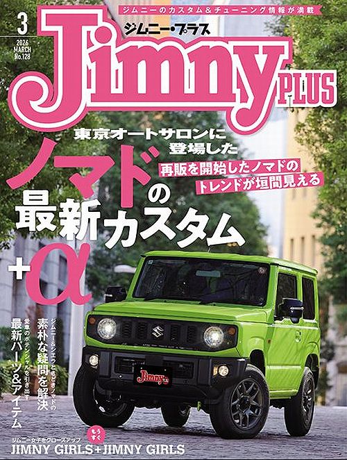 ジムニー・プラス3月号にRim製Takumi-GHXとGHX-Baseショックアブソーバーの詳細記事が掲載されました。