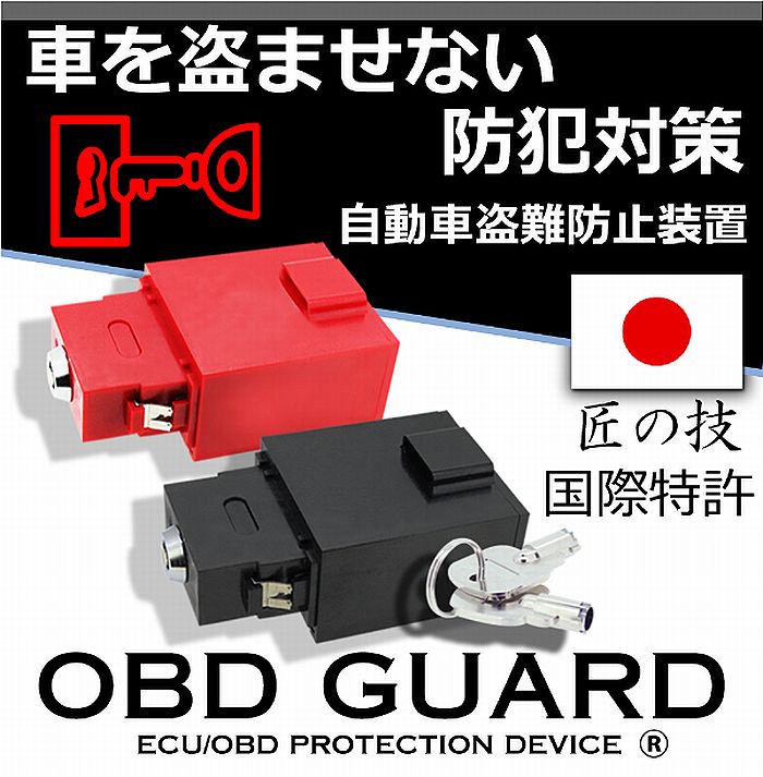 カーセキュリティOBDガード取扱開始しました。