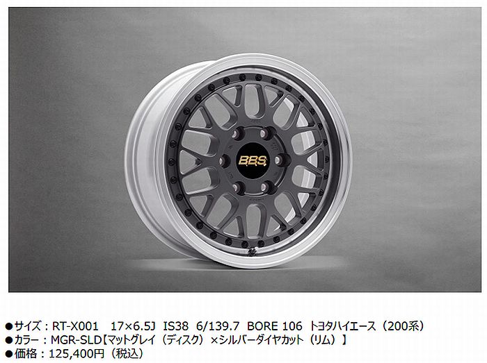200系ハイエース用BBS 17インチ鍛造2ピースホイール[RT-X]取扱開始しました。