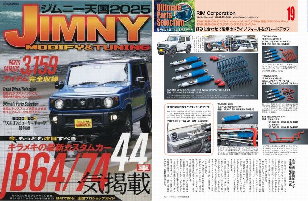 ジムニー天国2025にTAKUMI GHXサスペンションシリーズが特集されました。