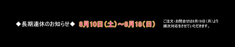 夏季休業のお知らせ [ 8月10日(土曜日)～8月18日(日曜日)]