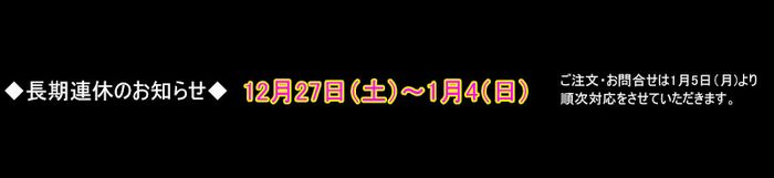冬季休業のお知らせ　12月27日（土曜日）～1月4日（日曜日）まで