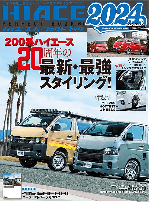 HIACE PERFCT BOOK 20[2024]に新商品のスクープ記事が特集されました。
