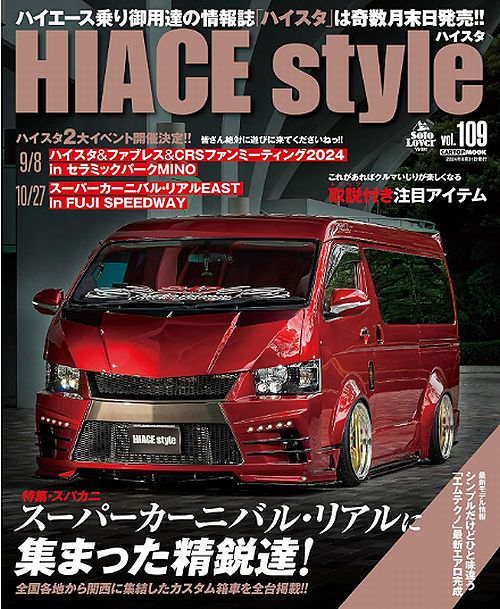 HIACE STYLE Vol.109にTAKUMI-GHX-MONOショックアブソーバ走行インプレッション記事が掲載されました。