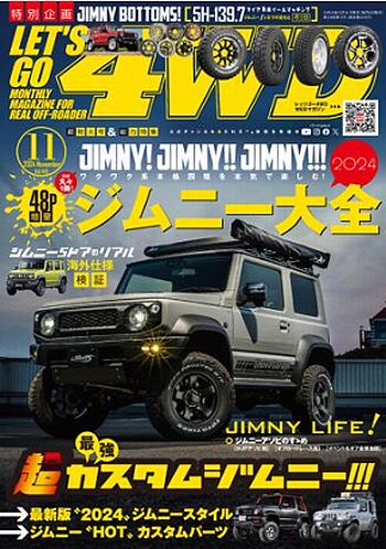 新アポロ出版発行 レッツゴー4WD 2024年11月号ジムニーカスタムスペシャルに当社デモカーが特集されました。