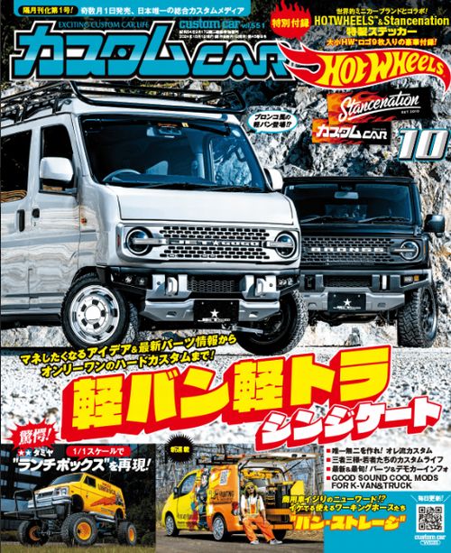 芸文社発行 カスタムカー10月号に当社にて取扱を開始しましたIOペダル スロットルコントローラーが特集されました。