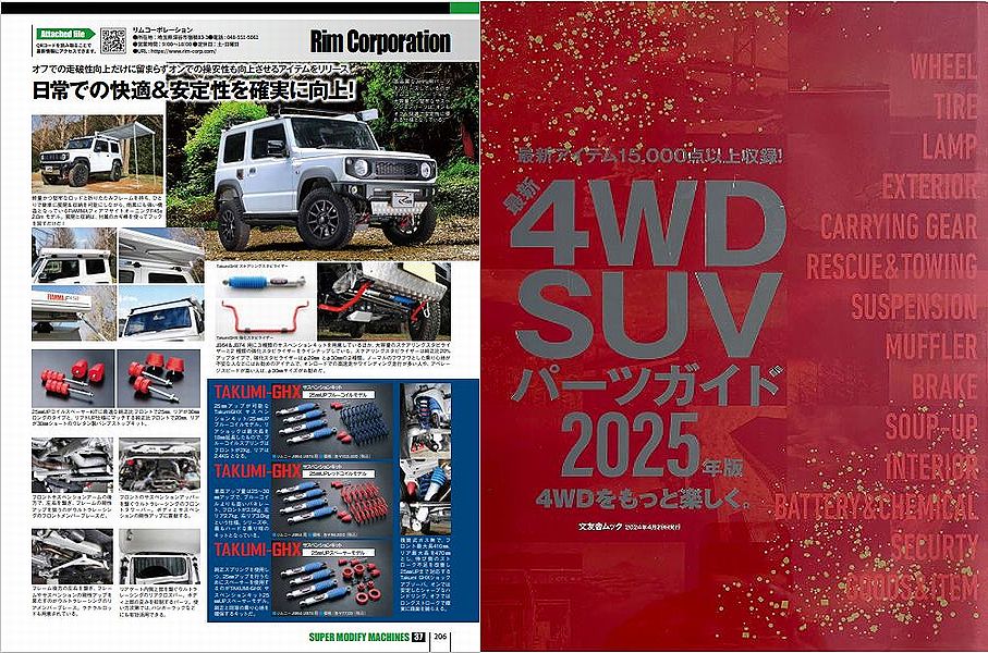4WDSUVパーツガイド2025年版 にRimオリジナルサスペンションパーツが特集されました。