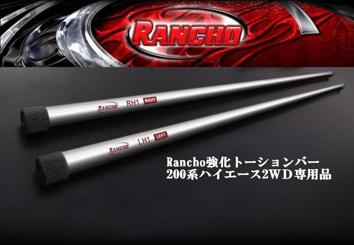 ハイエース 200系用 RANCHO強化トーションバー