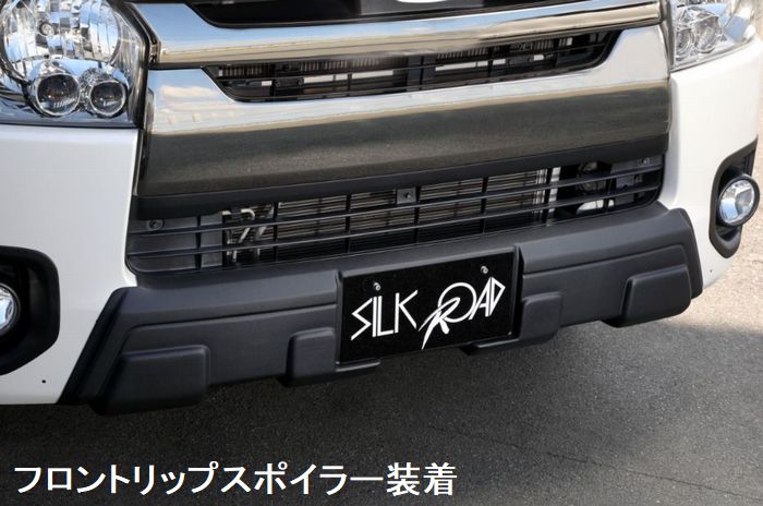 ハイエース 200系用 SilkRoadシルクロード スプラッシュガード フロントリップスポイラー