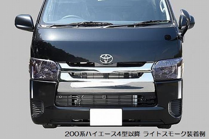 ハイエース 200系用 スモークヘッドライトカバー/スモークテールライトカバー