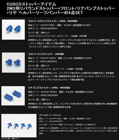 ハイエース 200系用 Cusco(クスコ) リバウンドストッパー+フロント/リアバンプストッパー +リヤ ヘルパーリーフバンパーの4点SET