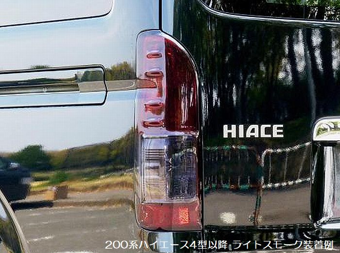 ハイエース 200系用 スモークヘッドライトカバー/スモークテールライトカバー