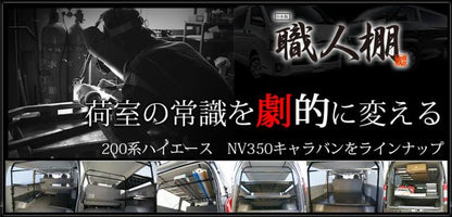 キャラバン NV350標準ボディ用 職人棚インナーキャリア【1.5人工】SET【日本製】