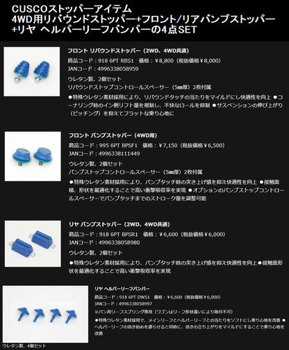 ハイエース 200系用 Cusco(クスコ) リバウンドストッパー+フロント/リアバンプストッパー +リヤ ヘルパーリーフバンパーの4点SET