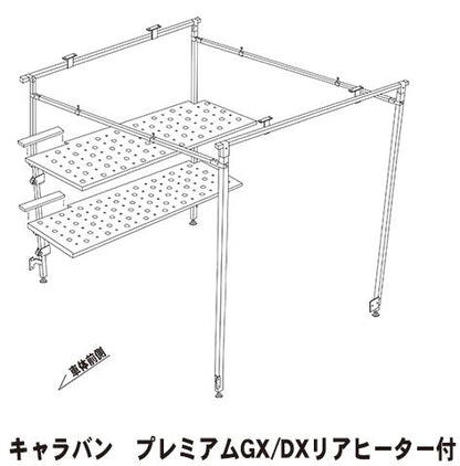 キャラバン NV350標準ボディ用 職人棚手元【2.5人工】SET（右棚2枚SET)【日本製】