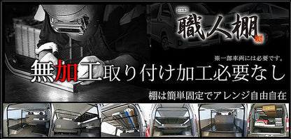 ハイエース 200系 標準ボディ用 職人棚インナーキャリア【1.5人工】SET【日本製】