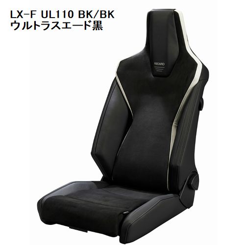 RECAROレカロシート LX-F UL110 シートヒーター無モデル