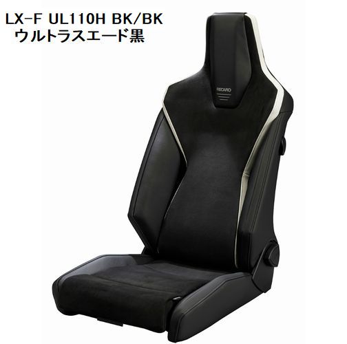RECAROレカロシート LX-F UL110H シートヒーター付モデル