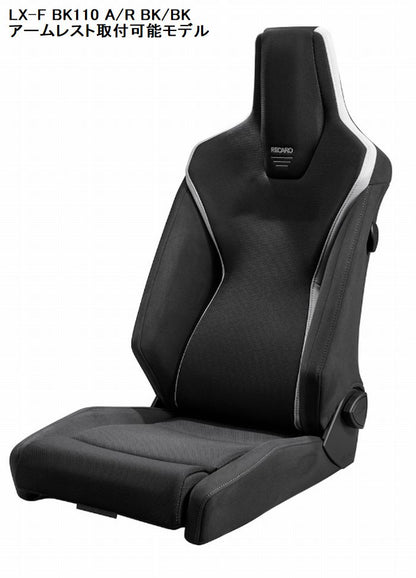 RECAROレカロシートLX-F BK110  (タイプF アームレスト取付可能モデル)