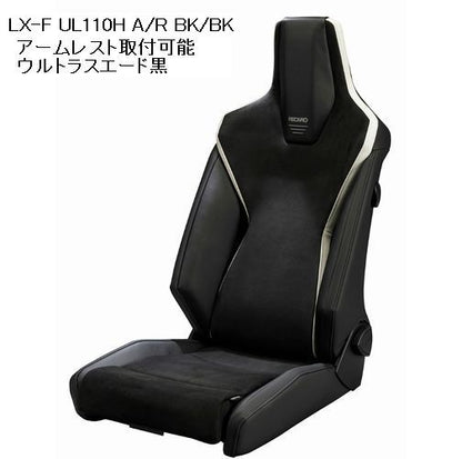 RECAROレカロシート LX-F UL110H シートヒーター付モデル