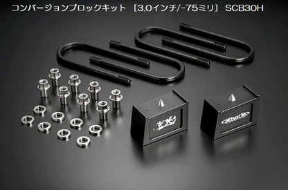 ハイエース 200系用 玄武コンバージョンブロックキット（ダウンアシストブラケット別途必要）