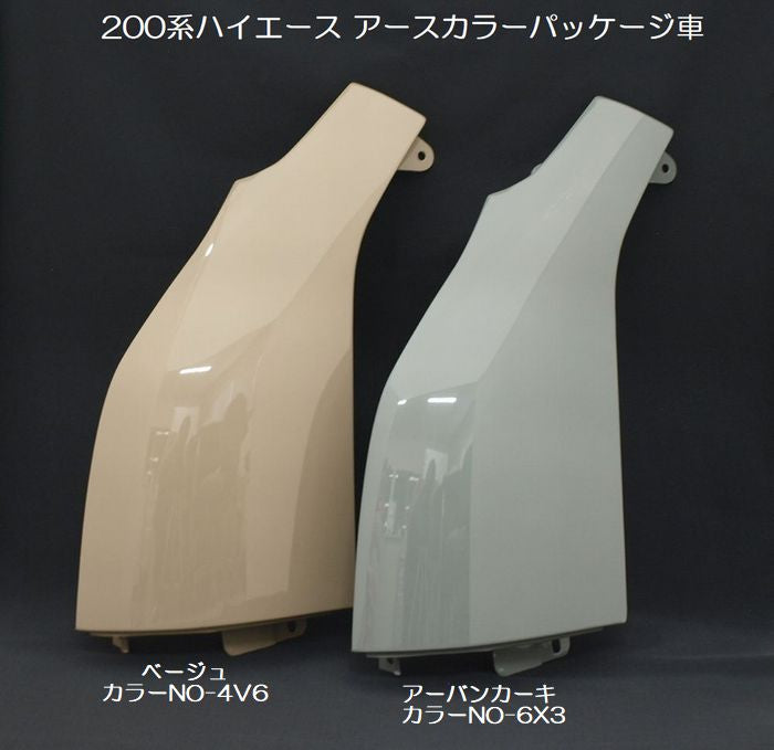 ハイエース 200系用 Rim左コーナーパネル交換タイプ/純正近似色塗装済