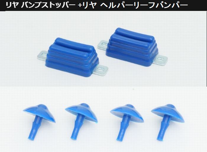 キャラバン NV350用 Cusco(クスコ) リアバンプストッパー+リアヘルパーリーフバンパーSET品