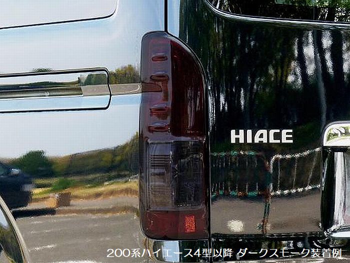 ハイエース 200系用 スモークヘッドライトカバー/スモークテールライトカバー