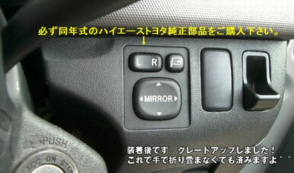 ハイエース 200系用 グレードDX用 ミラーGLパッケージ化キット用 ハーネス