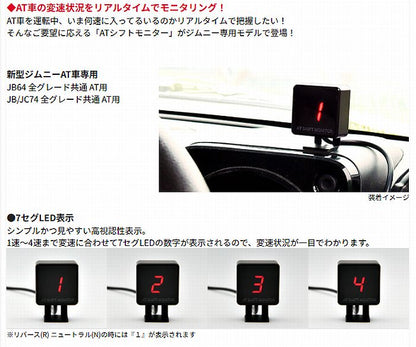 ジムニーAT車用 Siecleシエクル ATシフトモニター