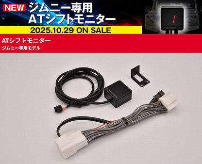 ジムニーAT車用 Siecleシエクル ATシフトモニター