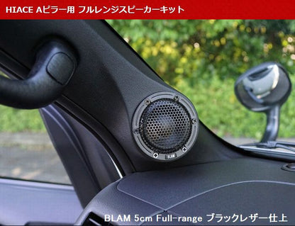 ハイエース 200系用 Aピラー用 フルレンジスピーカーキット
