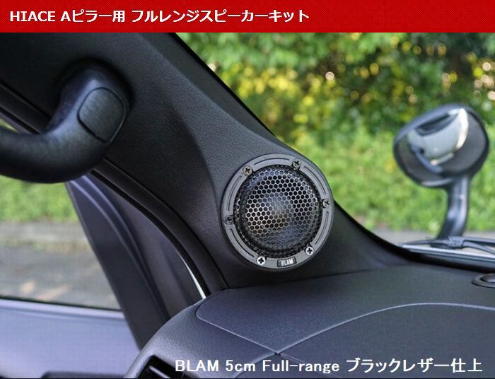 ハイエース 200系用 Aピラー用 フルレンジスピーカーキット