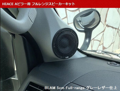 ハイエース 200系用 Aピラー用 フルレンジスピーカーキット