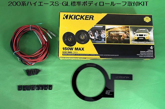 ハイエース 200系用 リアエアコン横Kicker CSC44/Rockford R14X2
