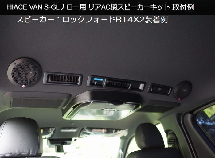 ハイエース 200系用 リアエアコン横Kicker CSC44/Rockford R14X2