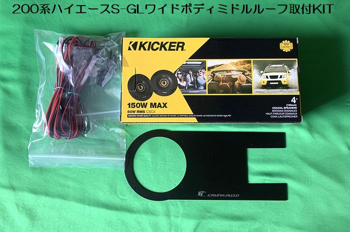 ハイエース 200系用 リアエアコン横Kicker CSC44/Rockford R14X2
