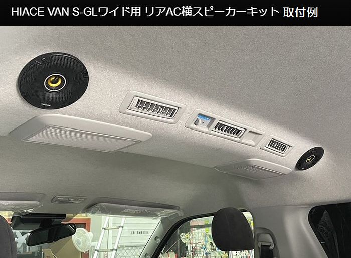 ハイエース 200系用 リアエアコン横Kicker CSC44/Rockford R14X2