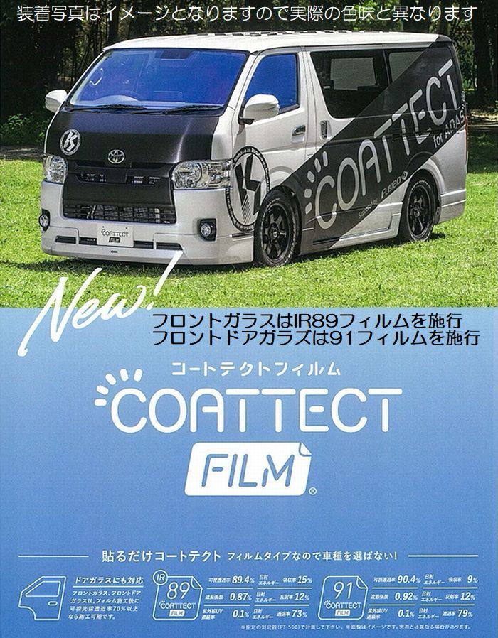ハイエース 200系用 COATTECTコートテクトフィルム[縦約1ｍｘ横約3ｍ巻]