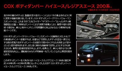 ハイエース 200系用 COXボディーダンパー
